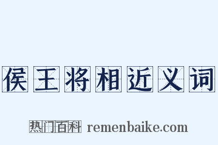 侯王将相近义词是什么意思的图片